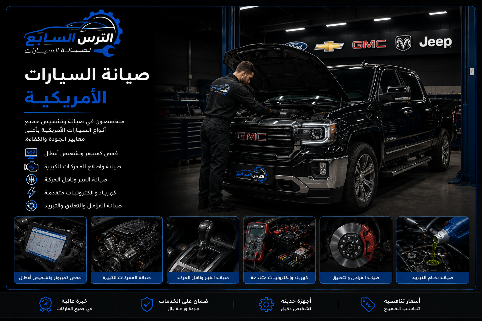 صيانة السيارات الأمريكية