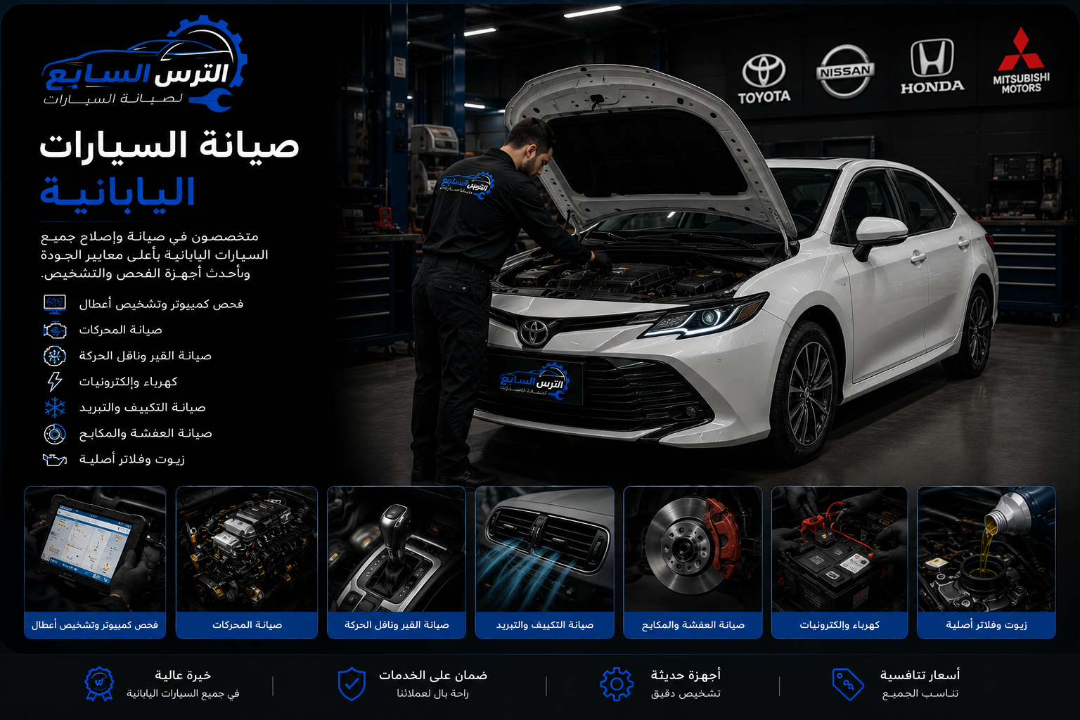 صيانة السيارات اليابانية