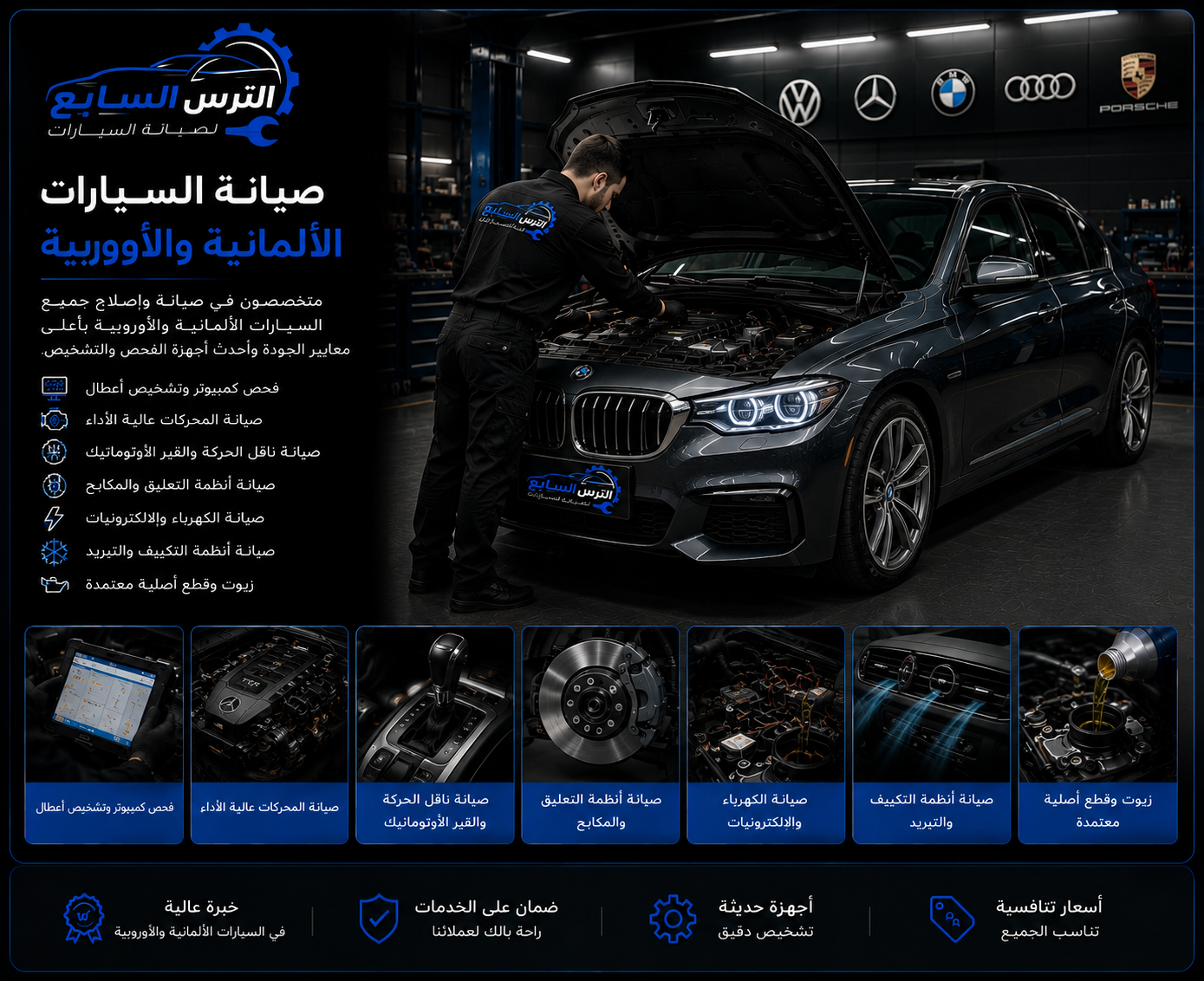 صيانة السيارات الأوروبية والألمانية